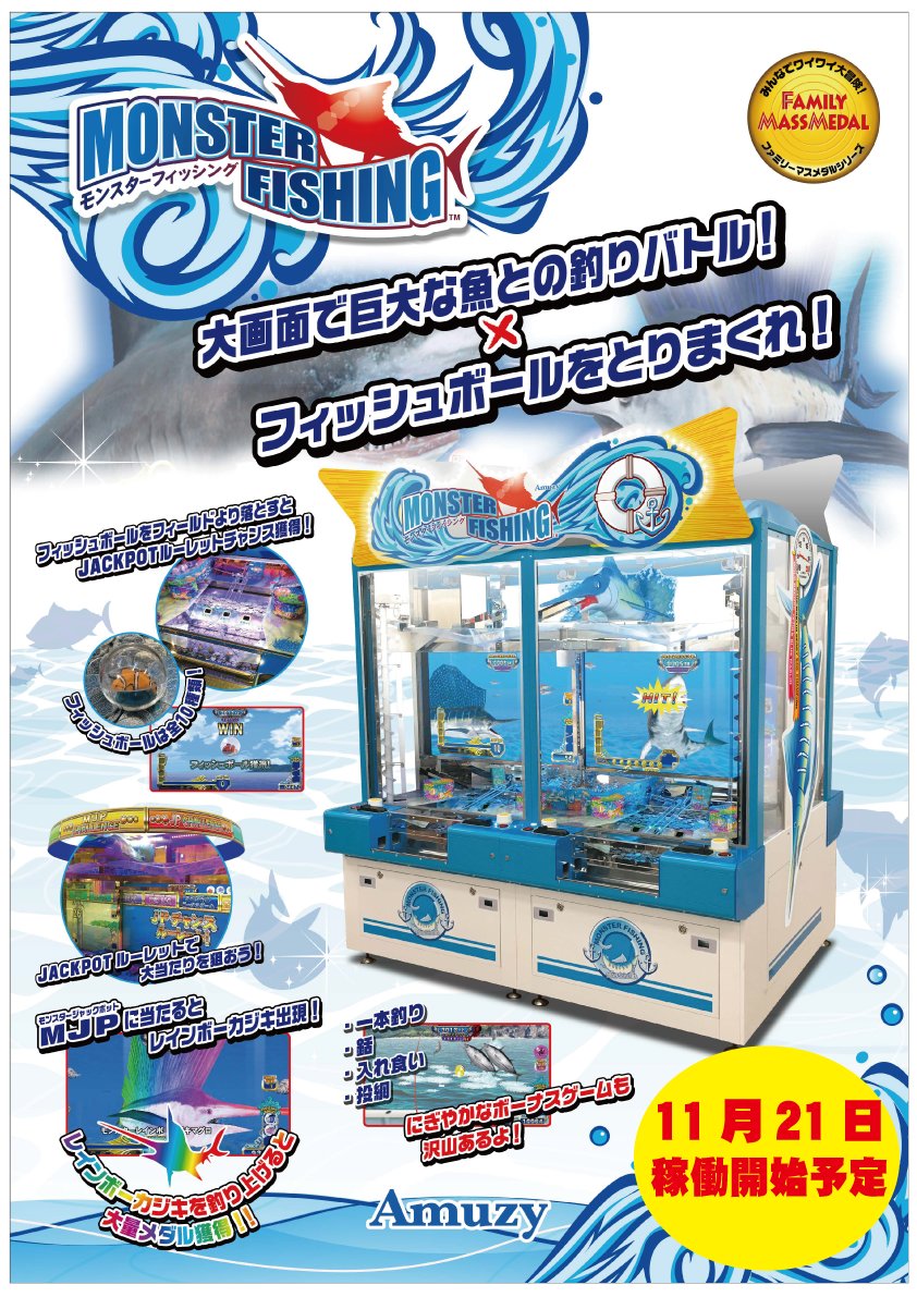 メダルゲーム新台情報 今週11月21日メダルコーナーに「モンスター