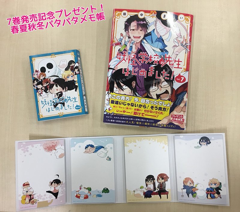 妖怪学校の先生はじめました！】単行本7巻発売記念！ 「春夏秋冬
