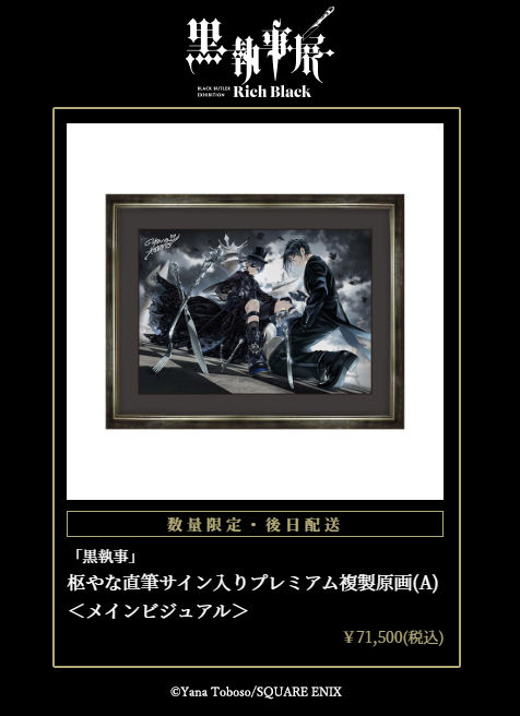 商品情報】 #黒執事展 にて販売される商品の一部ラインナップを公式HP