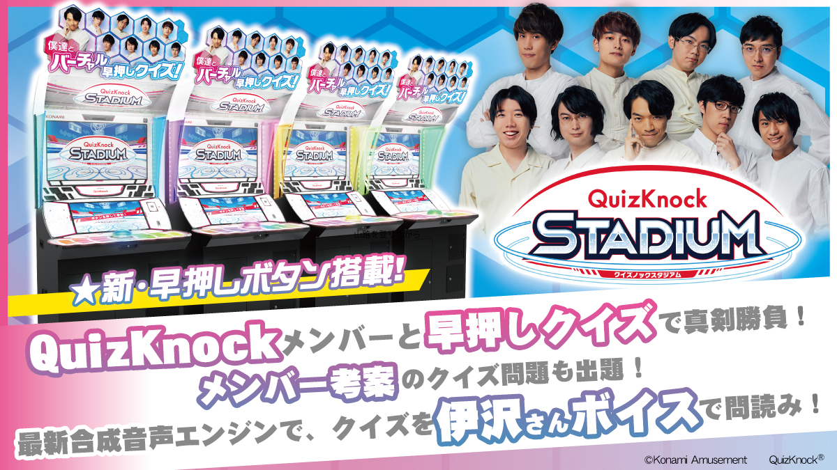 QuizKnock STADIUM」ロケテスト開催決定！ ロケテストでは #QuizKnock