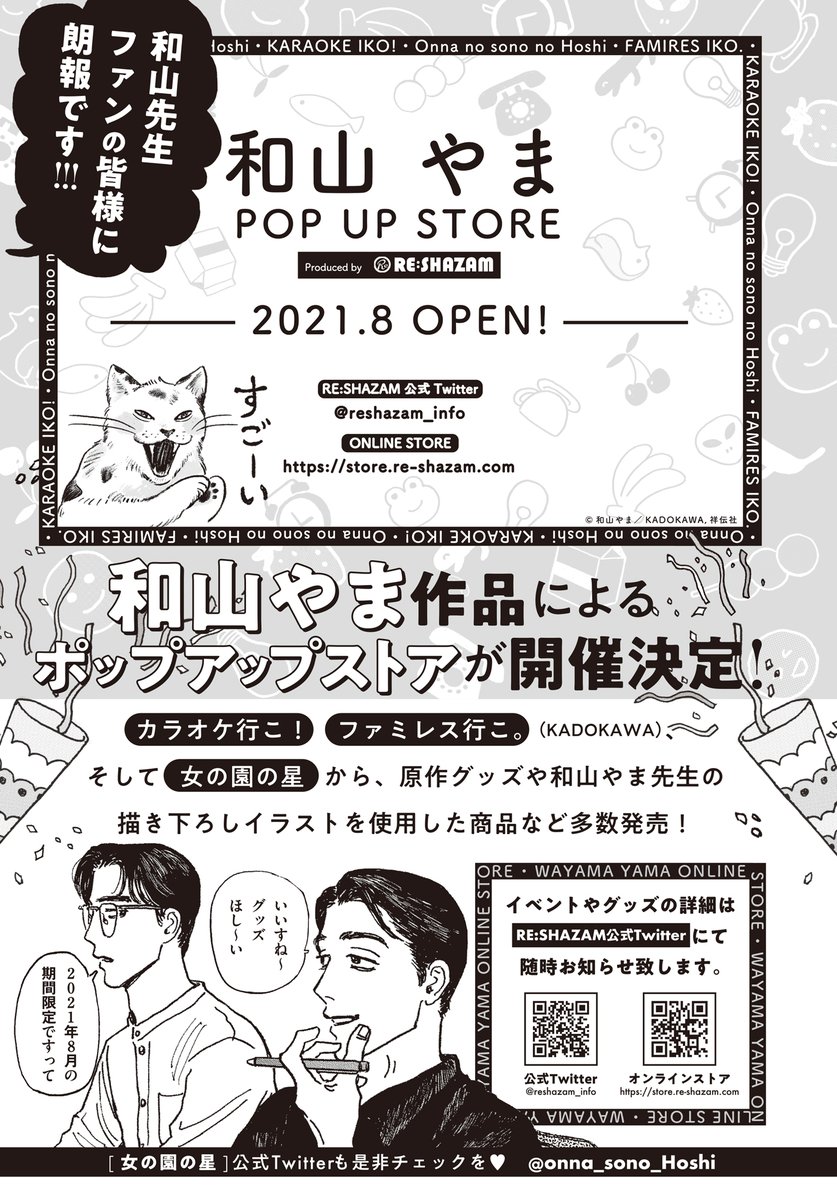 和山やまPOPUP STORE produced by RE:SHAZAM】 2021年8月期間限定