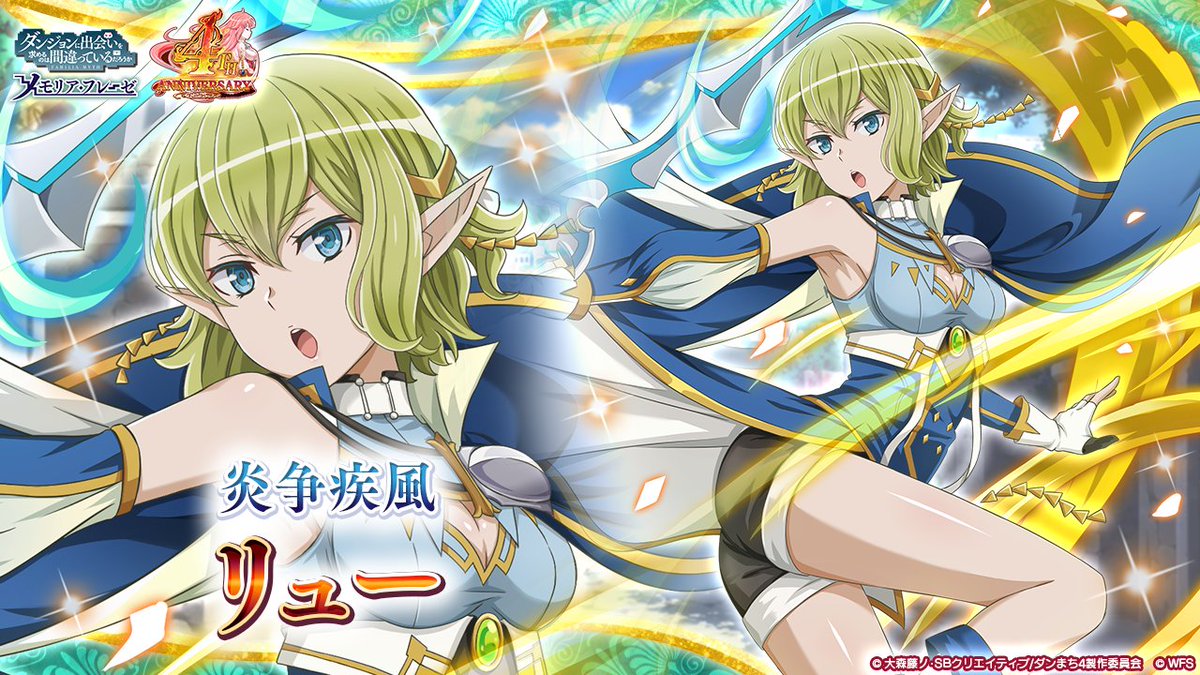 ダンメモ4周年 第2部キャラ紹介③】 ☆4[炎争疾風]リュー(CV: #早見