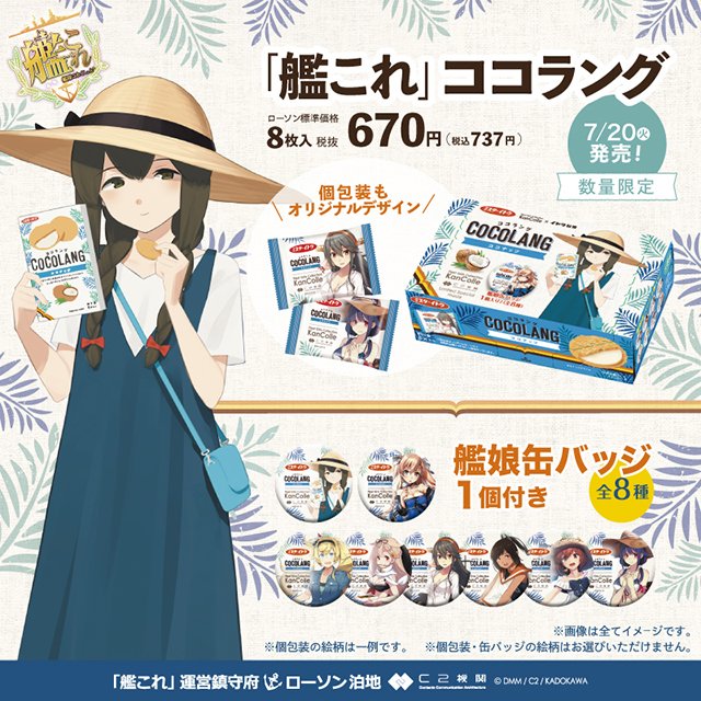 予告】7/20発売「艦これ」オリジナル菓子「ココラング」は缶バッジの