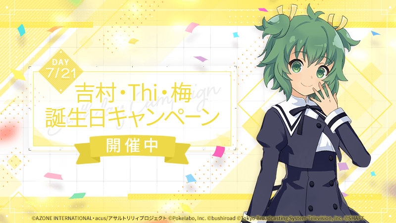 🎉Happy Birthday 梅🎉 7月21日は #吉村・Thi・梅 (CV # 岩田陽葵 )の