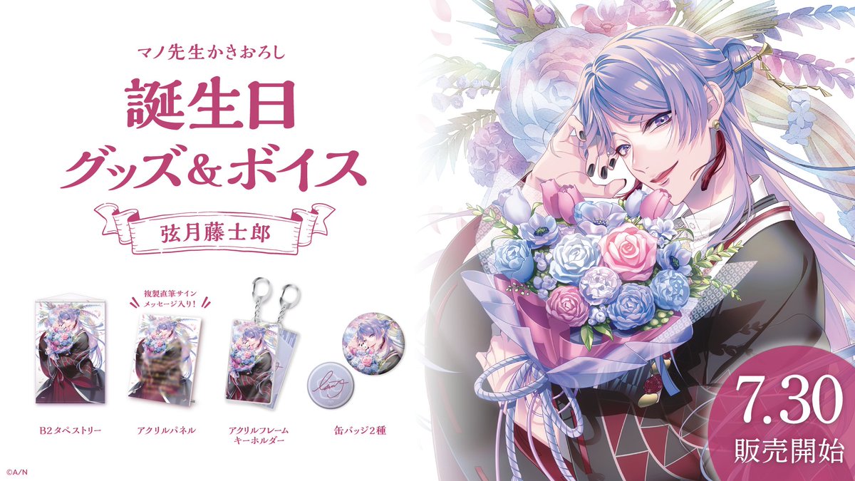 🎂弦月藤士郎 誕生日グッズ＆ボイス販売決定！】 弦月藤士郎(@1O46V)の
