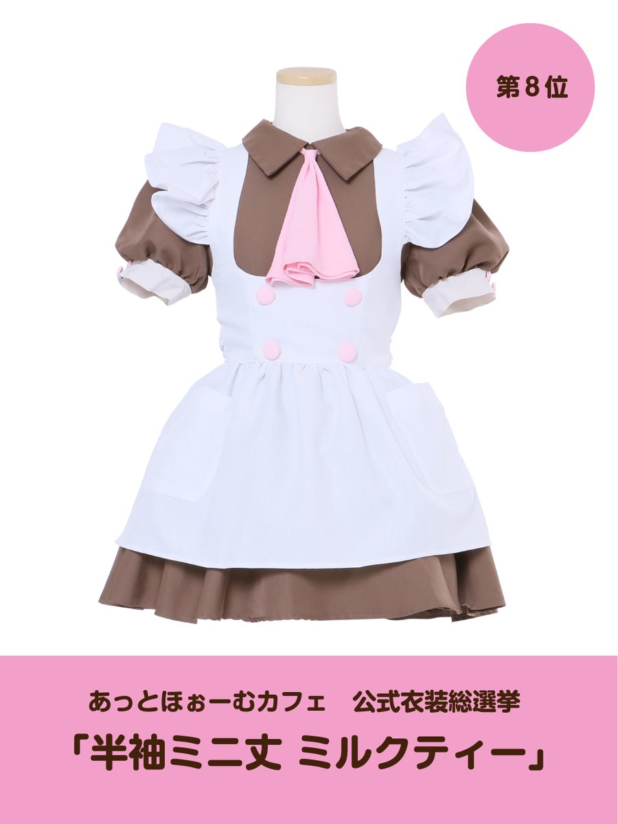公式衣装総選挙 結果発表】 ✨第8位✨ 「半袖ミニ丈 ミルクティー