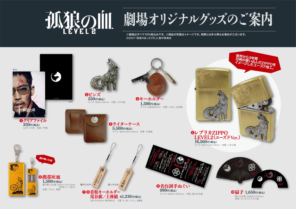 商品ラインナップ発表！】 8/20㊎公開「#孤狼の血 LEVEL2」劇場