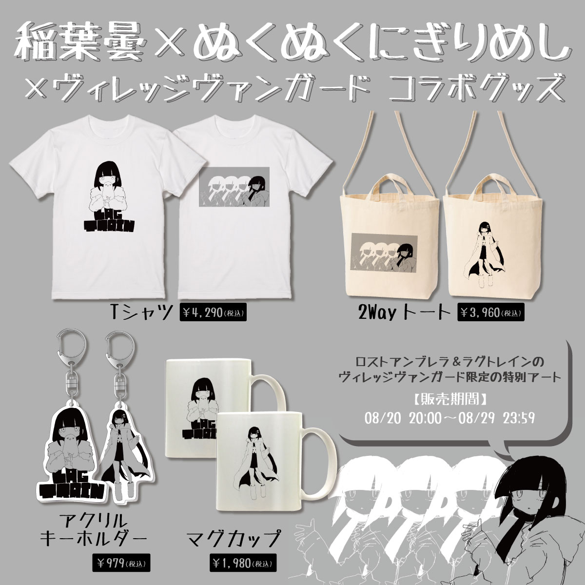 稲葉曇×ぬくぬくにぎりめし×ヴィレヴァン】コラボグッズ発売決定