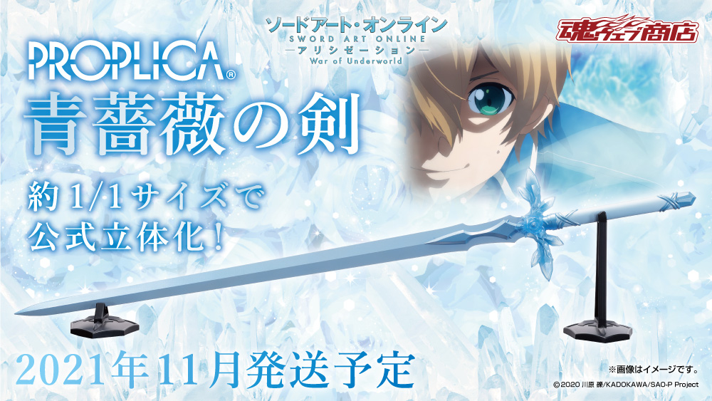 締切迫る】 「PROPLICA 青薔薇の剣」は8月22日(日)23時受注締切