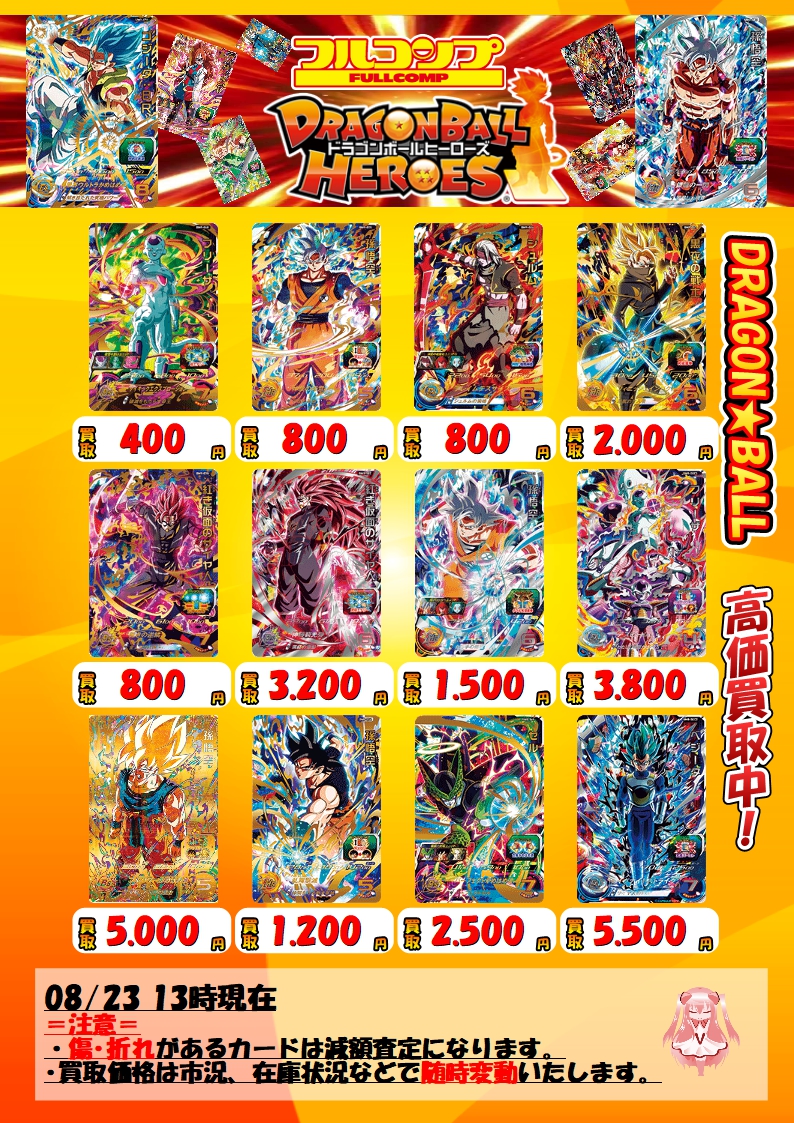 ドラゴンボールヒーローズ買取情報】 SDBHのBM9弾買取表更新しました