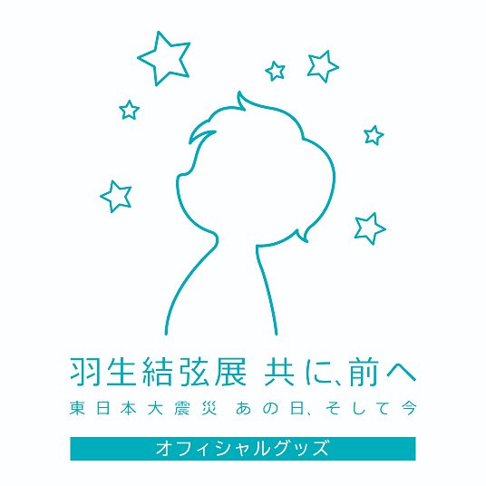 共に前へ／ 「羽生結弦展 共に、前へ 東日本大震災 あの日、そして今