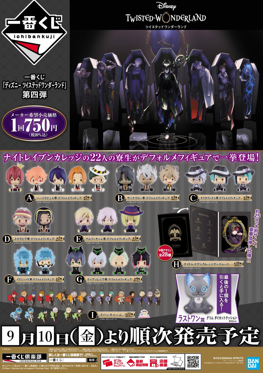 くじ情報】 一番くじ 『ディズニー ツイステッドワンダーランド』 第四