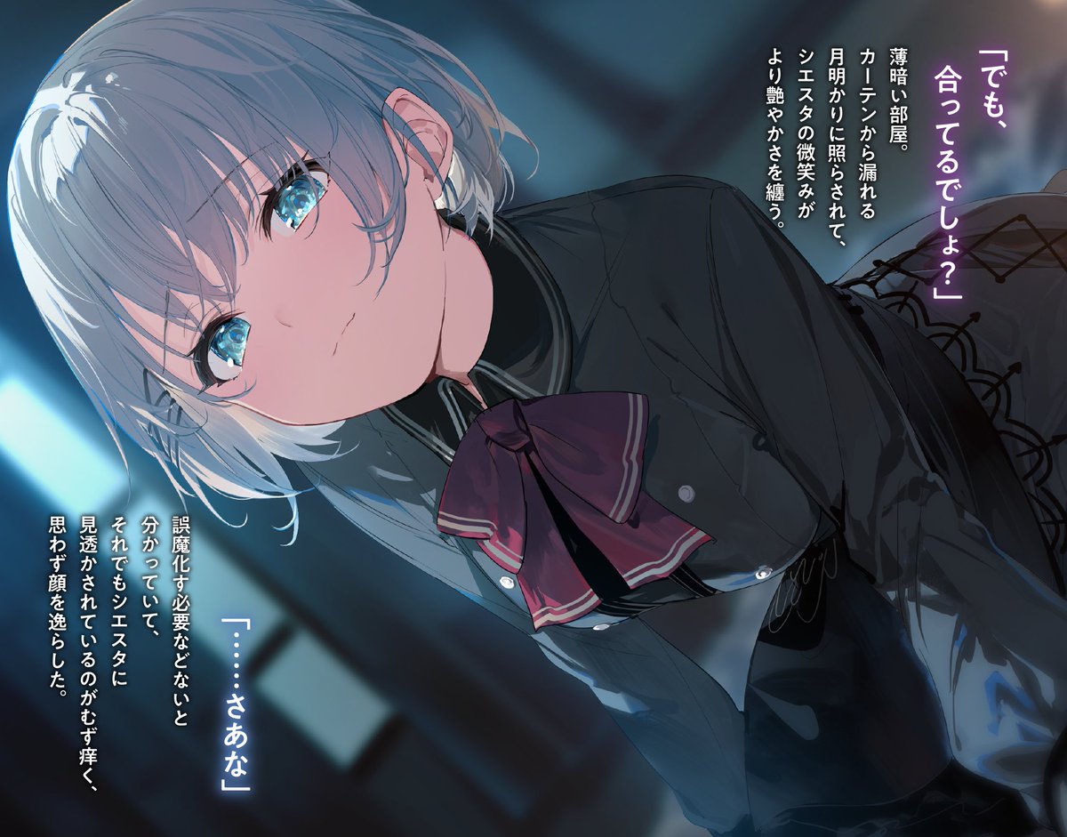 でも、合ってるでしょ？」 薄暗い部屋。カーテンから漏れる月明かりに