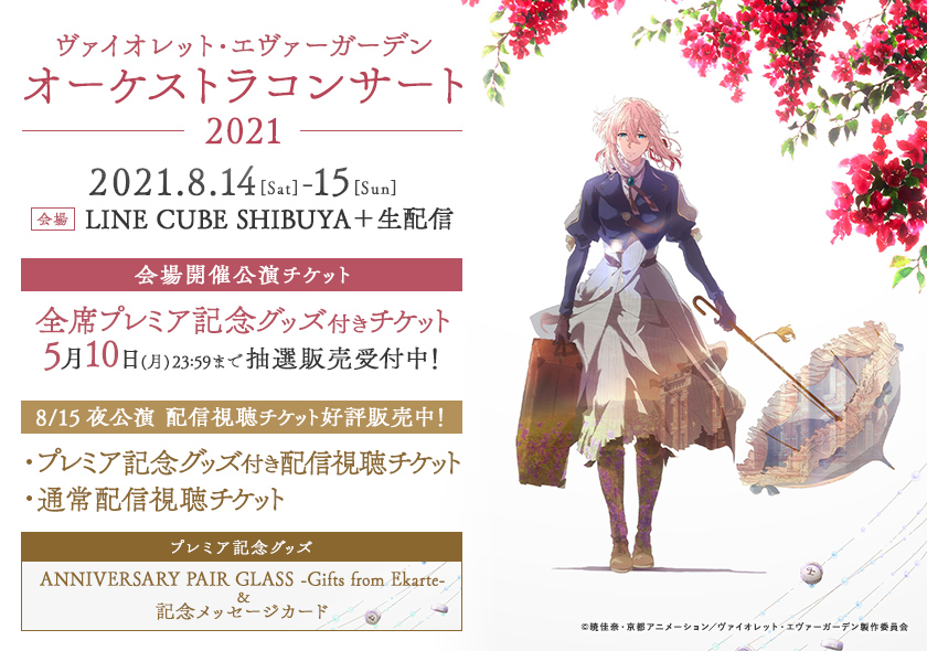 8/14-15開催 オーケストラコンサート2021🎻 プレミア記念グッズ付き