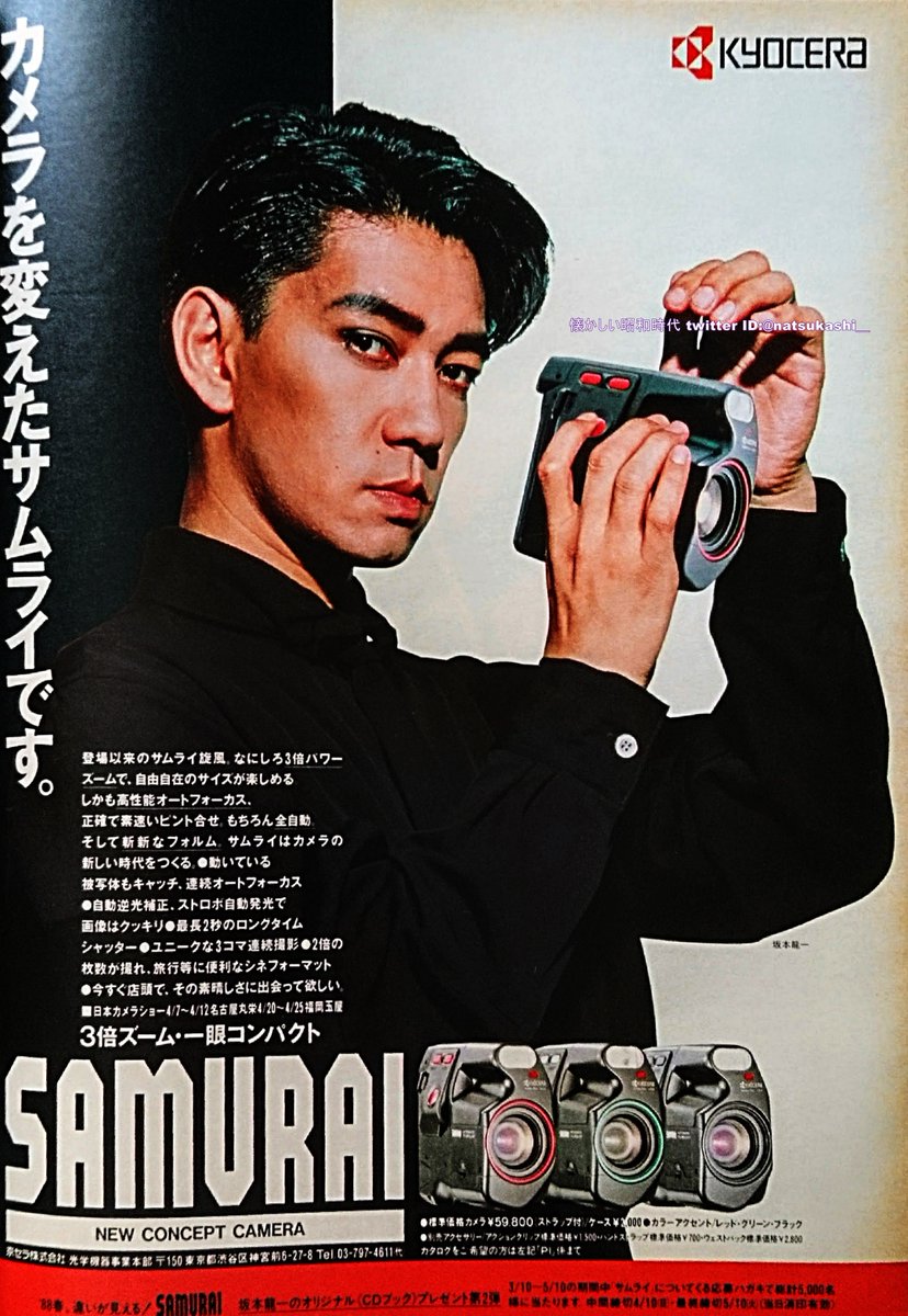 坂本龍一 1988年（昭和63年）ビデオカメラ 京セラサムライ 広告 #坂本