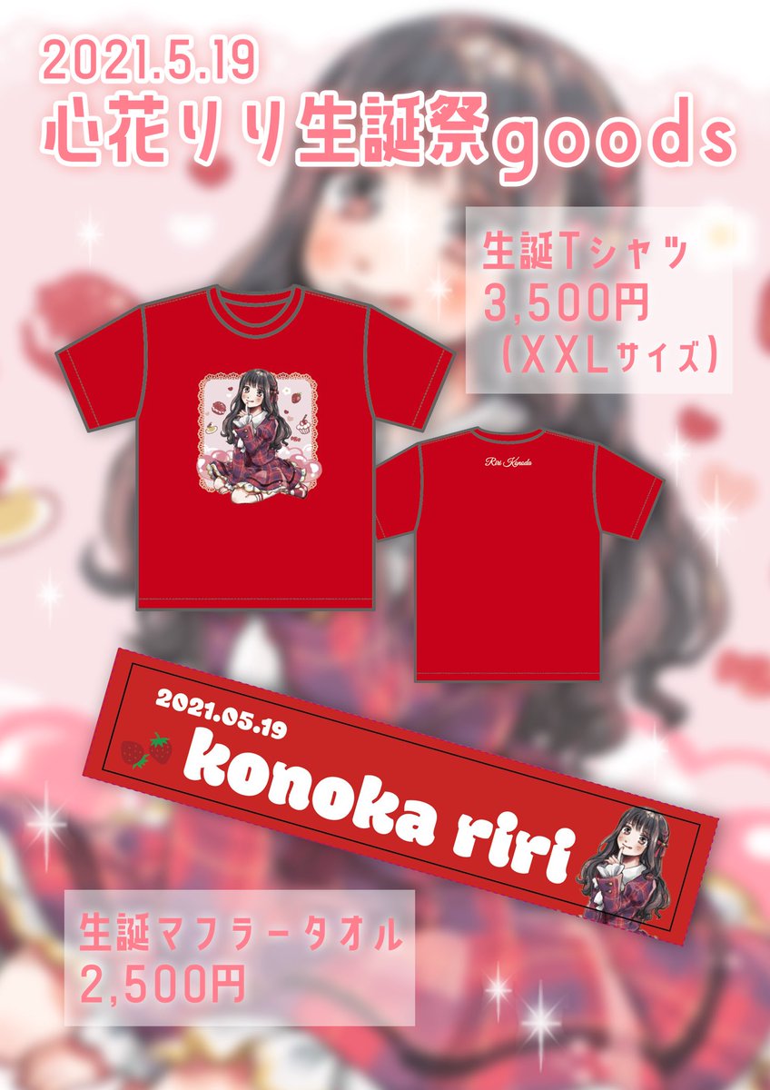 心花りり生誕祭❤️】 グッズ公開❣️ メンバーカラーの 赤いTシャツと