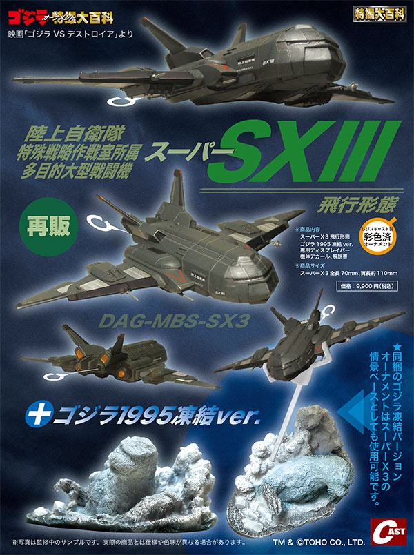 ゴジラオーナメント特撮大百科 通販受付ご案内 スーパーXIII 飛行形態