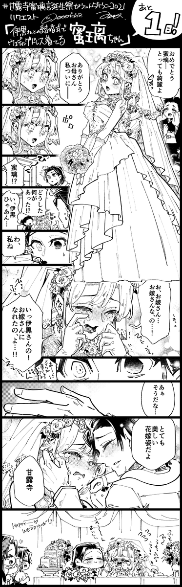 甘露寺蜜璃誕生祭カウントダウン2021 リクエストより「伊黒さんとの