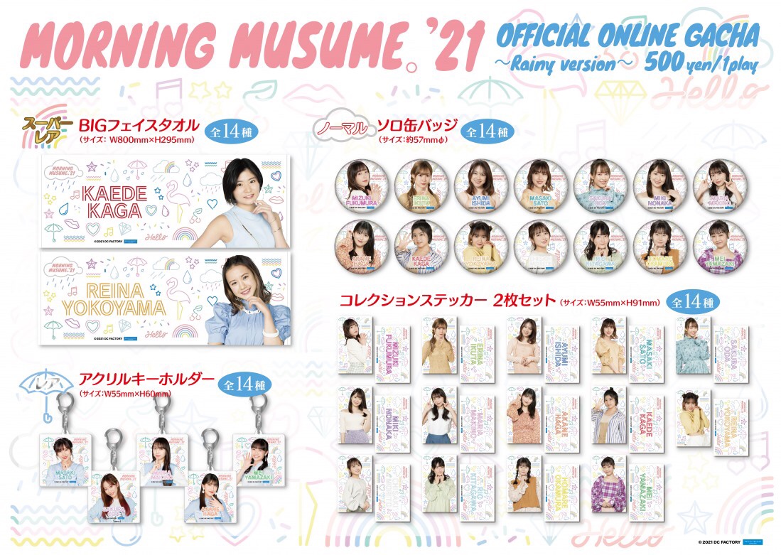 HelloProject オフィシャル オンラインガチャ~Rainy version~発売開始