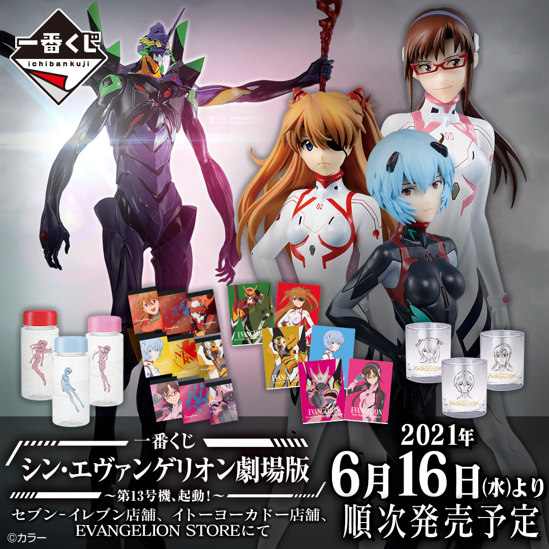 第13号機、起動！／ E賞は一番くじ オリジナル描きおろしイラストを