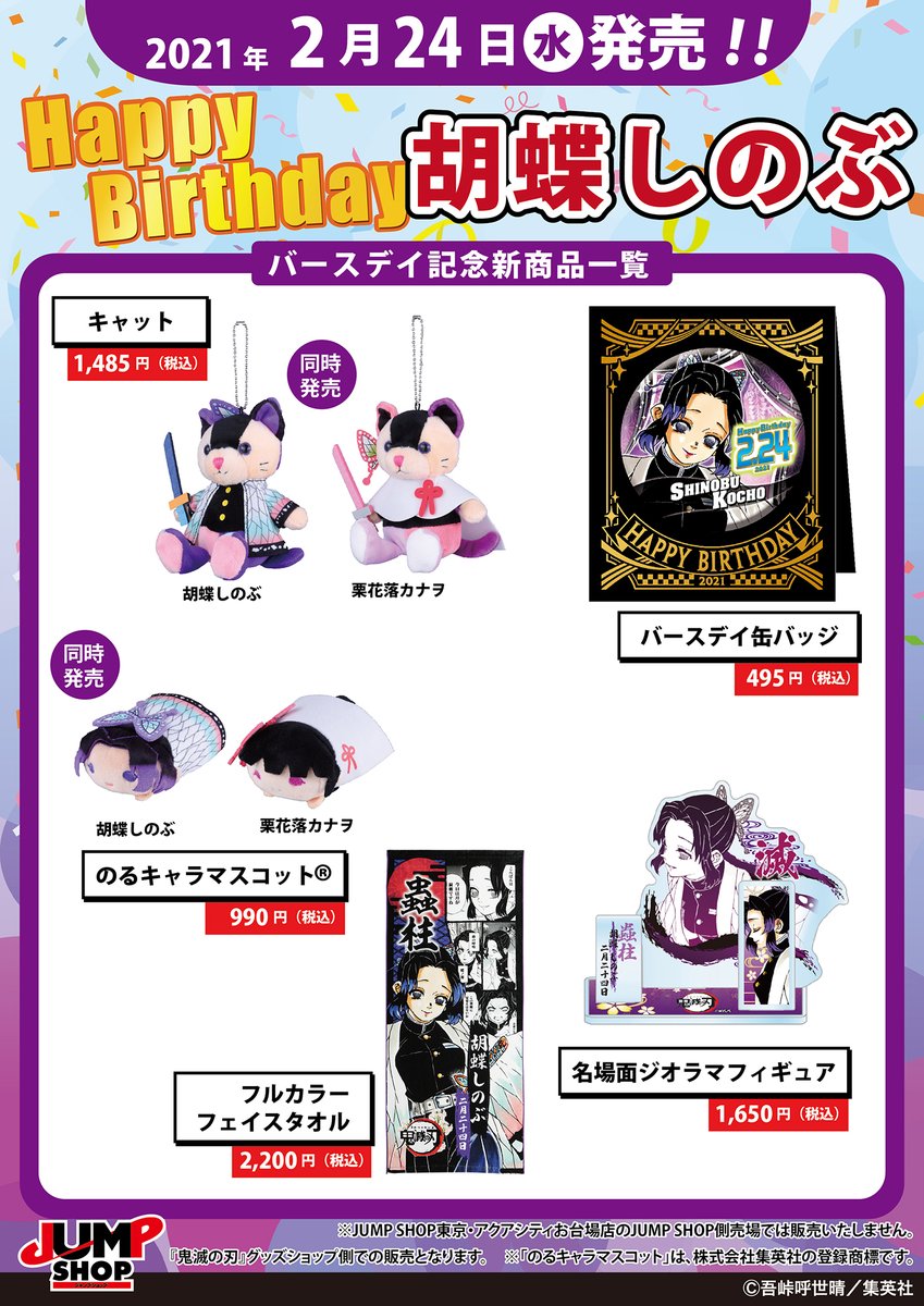 ☆JUMP SHOP原作新商品情報☆ ＜2/24(水)発売＞ 『鬼滅の刃』胡蝶