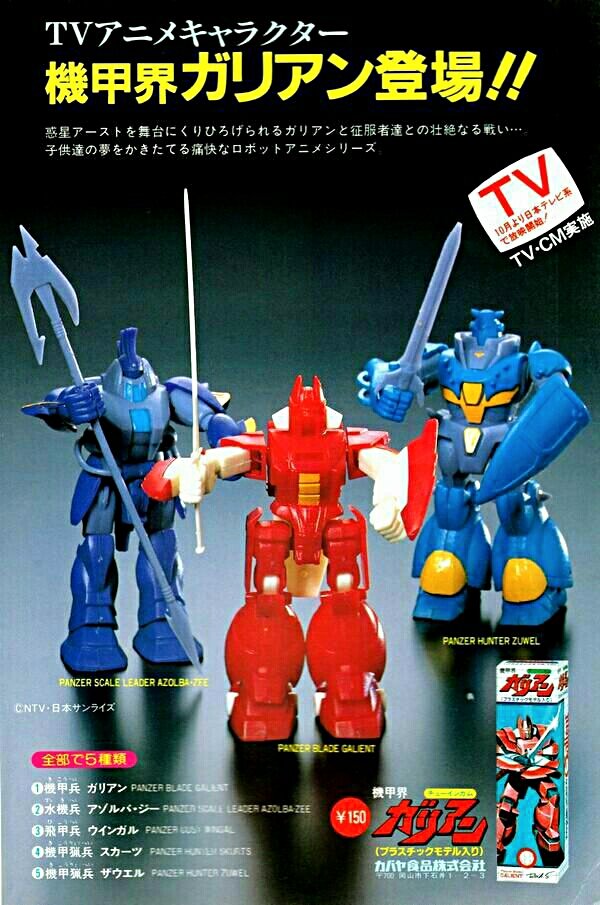 昔あったカバヤ食品の機甲界ガリアン・チューインガム入りの広告の見本