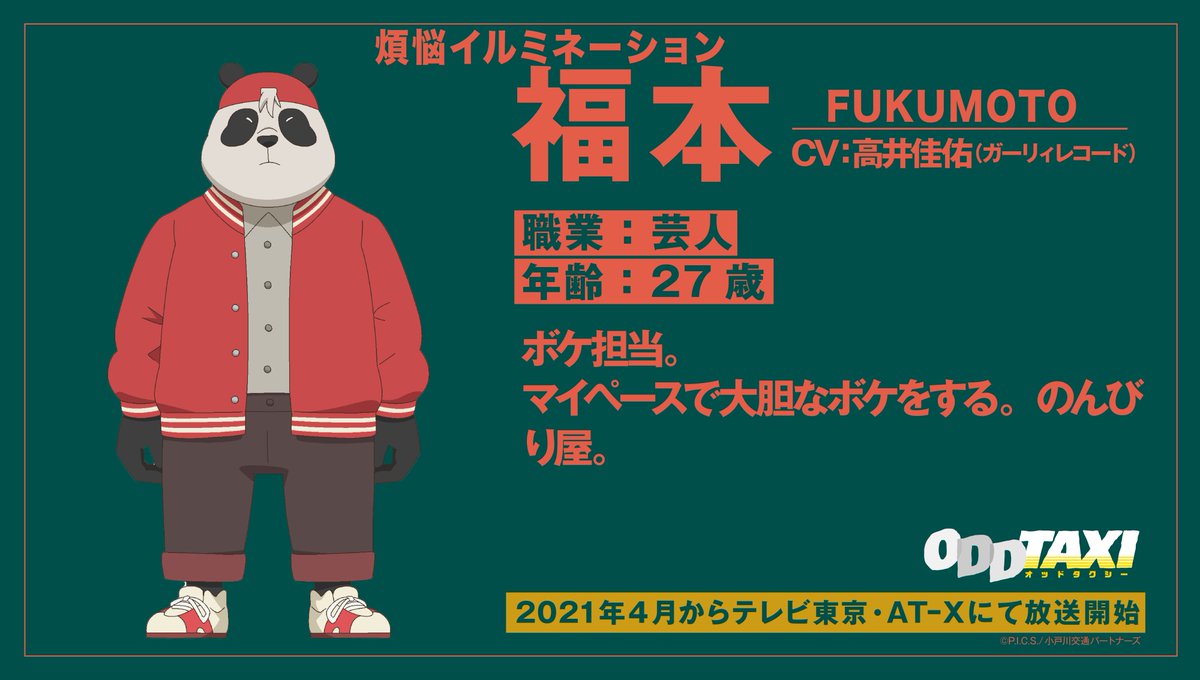 オッドタクシー 🚕🚨キャラクター紹介🚨🚕 福本（煩悩イルミネーション