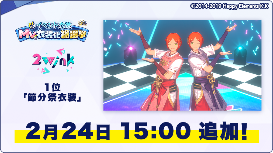 お知らせ】 明日15時にイベント衣装 MV衣装化総選挙の2wink部門で1位と