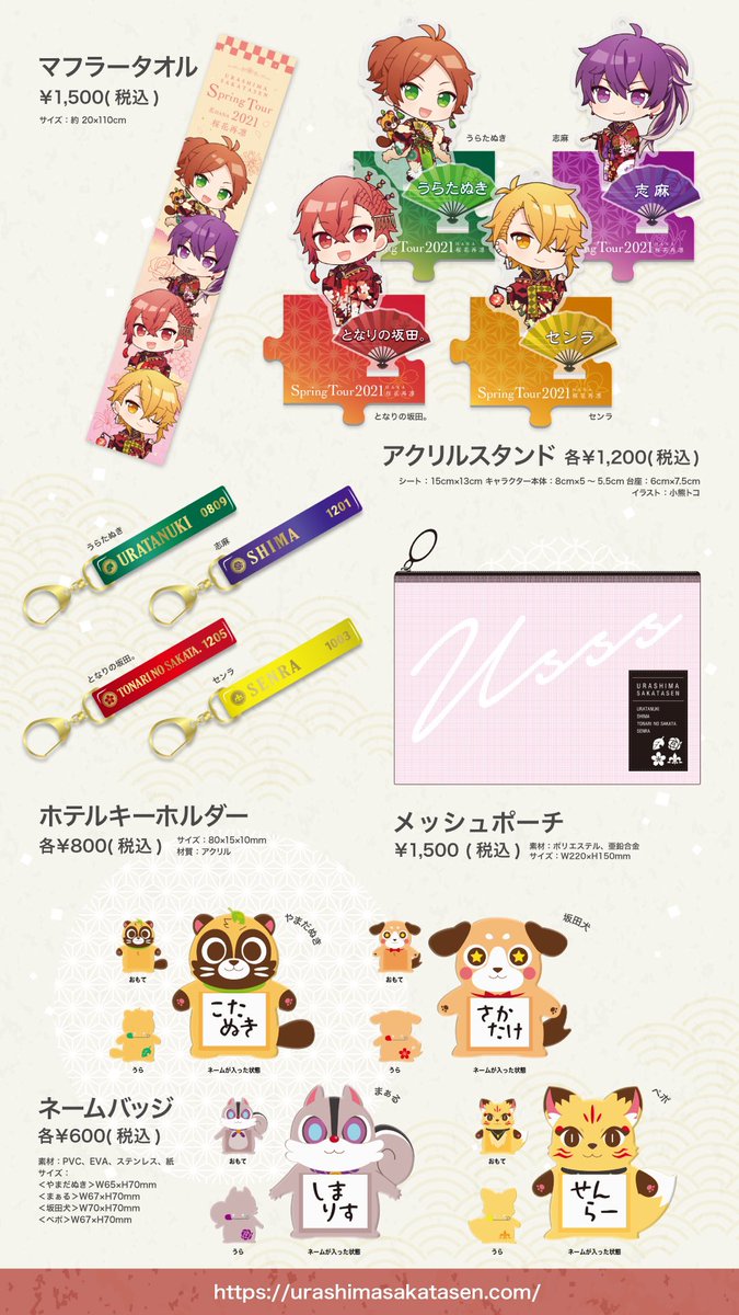 2021春ツアーグッズ情報②】 グッズラインナップ公開！ 推しアピール