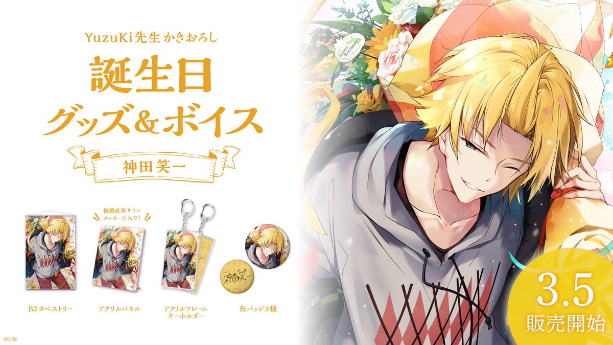🎂神田笑一 誕生日記念グッズ・ボイス販売開始！】 本日よりBOOTHにて