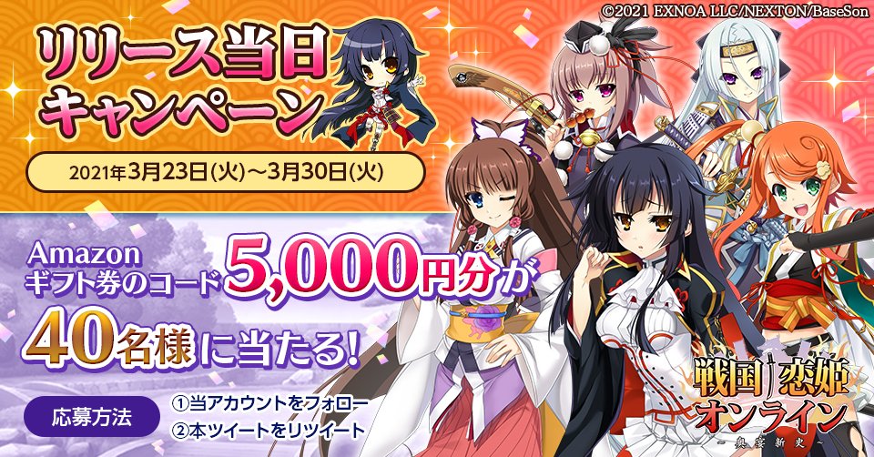 戦国恋姫オンライン リリース！！／ #Amazonギフトコード 5000円分が