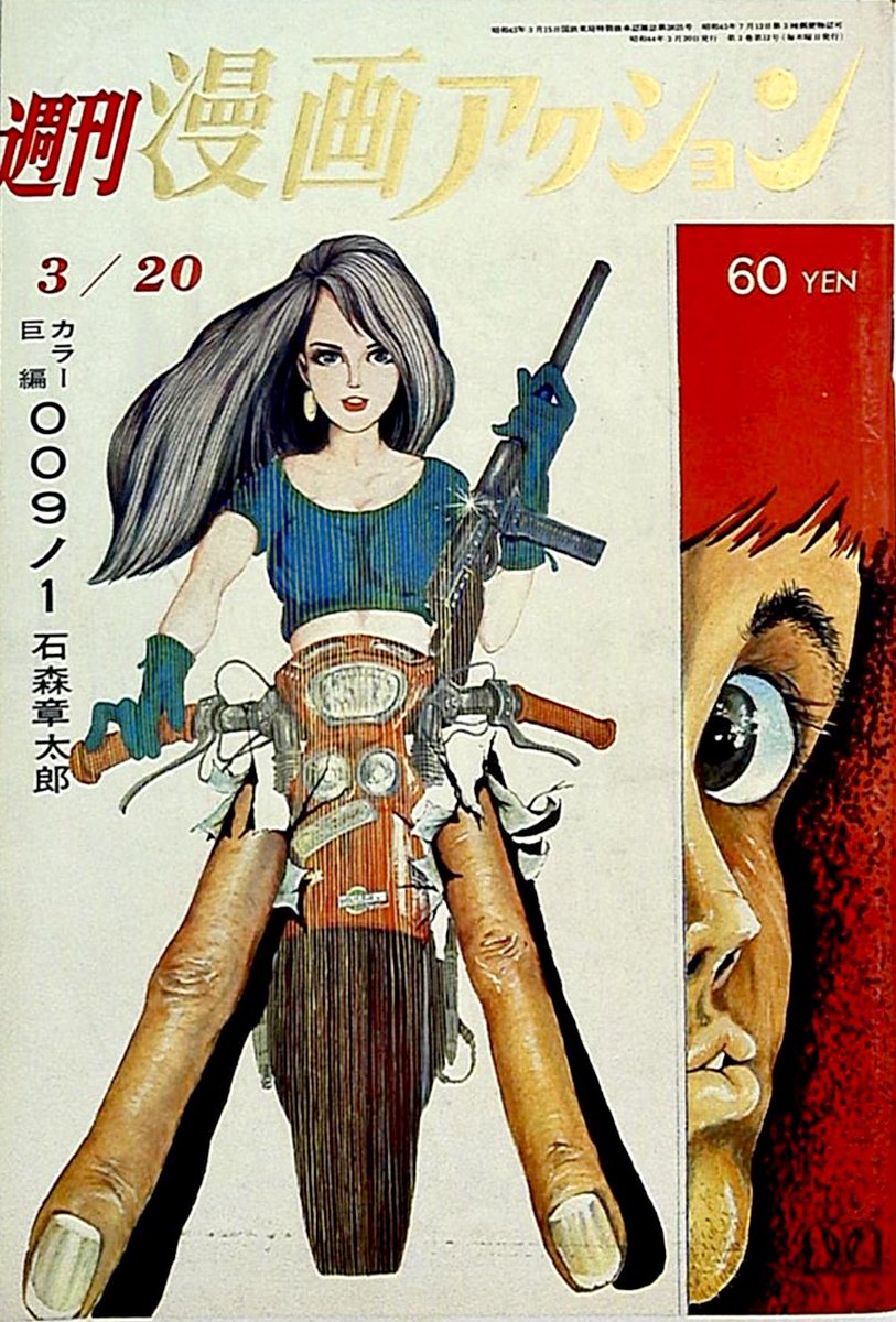 週刊漫画アクション 1969年3月20日号 ルパン三世 モンキー・パ