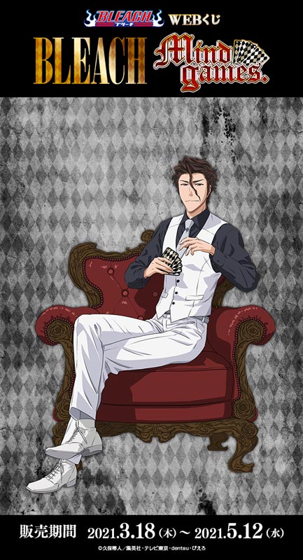 BLEACH WEBくじ 第3弾】 BLEACH WEBくじ 第3弾『 Mind games.』 藍染惣