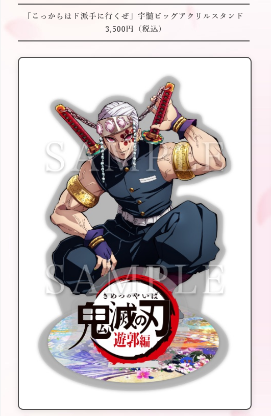 AnimeJapan2021グッズ紹介】 TVアニメ「鬼滅の刃」遊郭編・「こっから