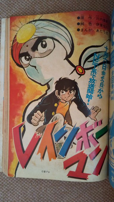 レインボーマン【あだち充版】TVマガジン1972(昭47)年11月号1️