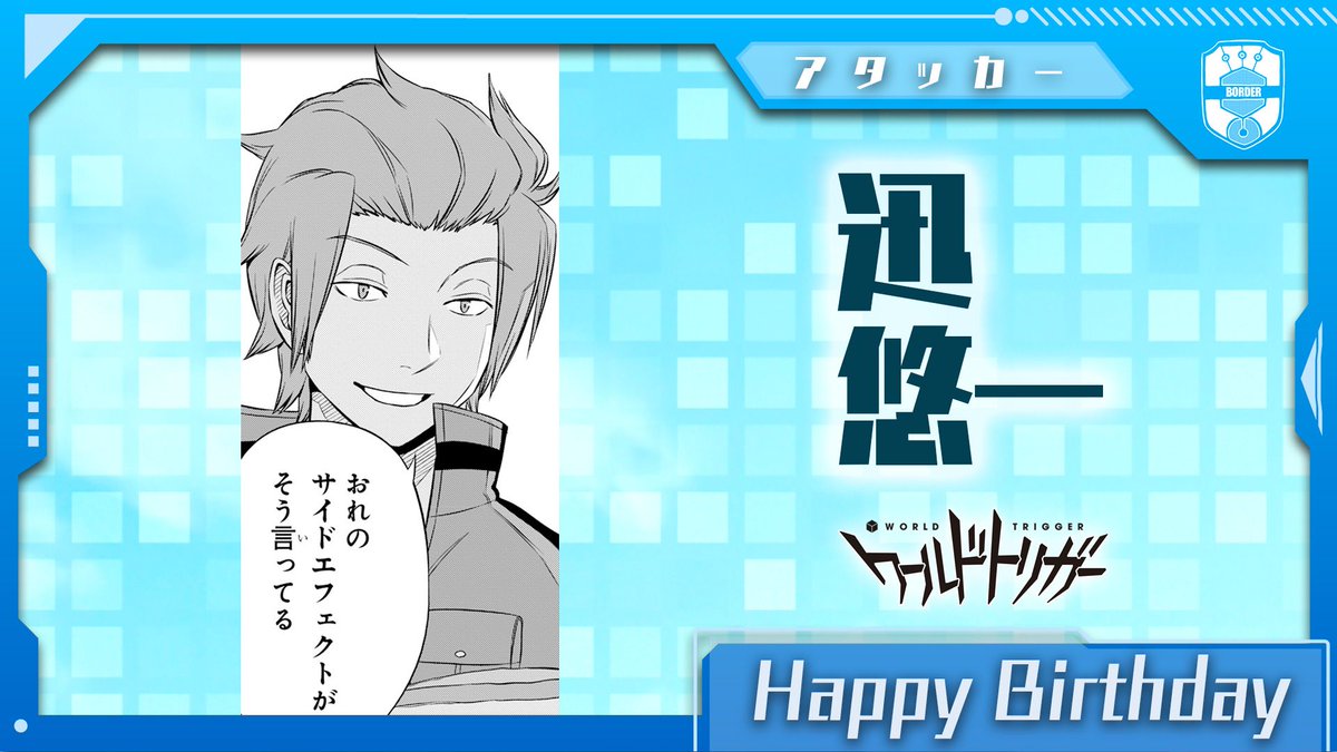 今日は「ぼんち揚食う？」でおなじみ、迅さんのお誕生日だに゛ゃ！迅