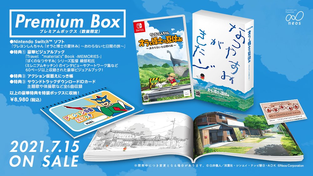 クレヨンしんちゃん「オラと博士の夏休み」～おわらない七日間の旅