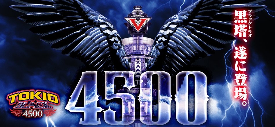 パチンコ新機種『Pトキオブラック』製品情報を掲載！てっぺん目指す