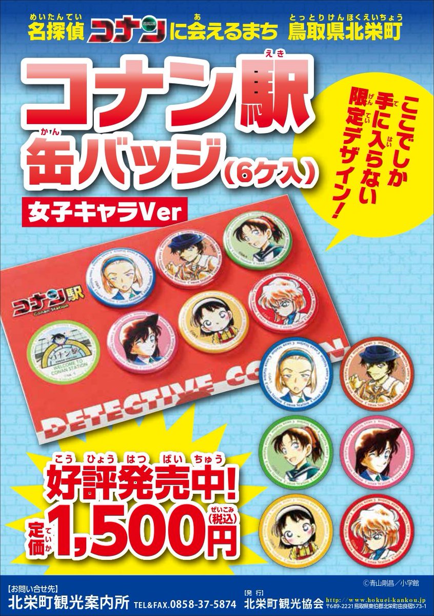 北栄町観光案内所 新商品】 「コナン駅缶バッジセット（2種）」を発売