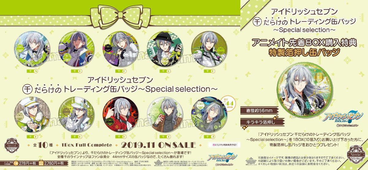 11月発売予定【アイドリッシュセブン 百だらけ/千だらけの