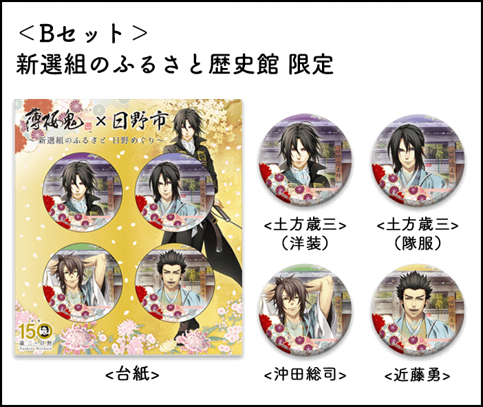薄桜鬼 真改×日野市】 グッズ④缶バッジセット：Bセットは、土方、近藤