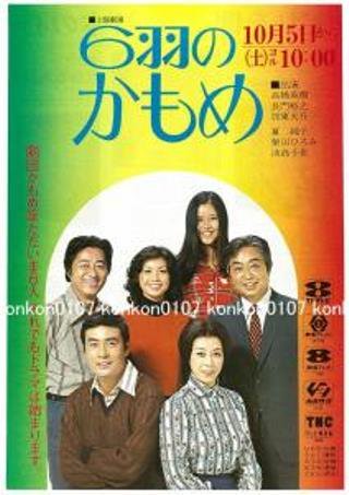 10月5日といえば!⑧】 『6羽のかもめ』〔フジテレビ〕 放送開始（1974