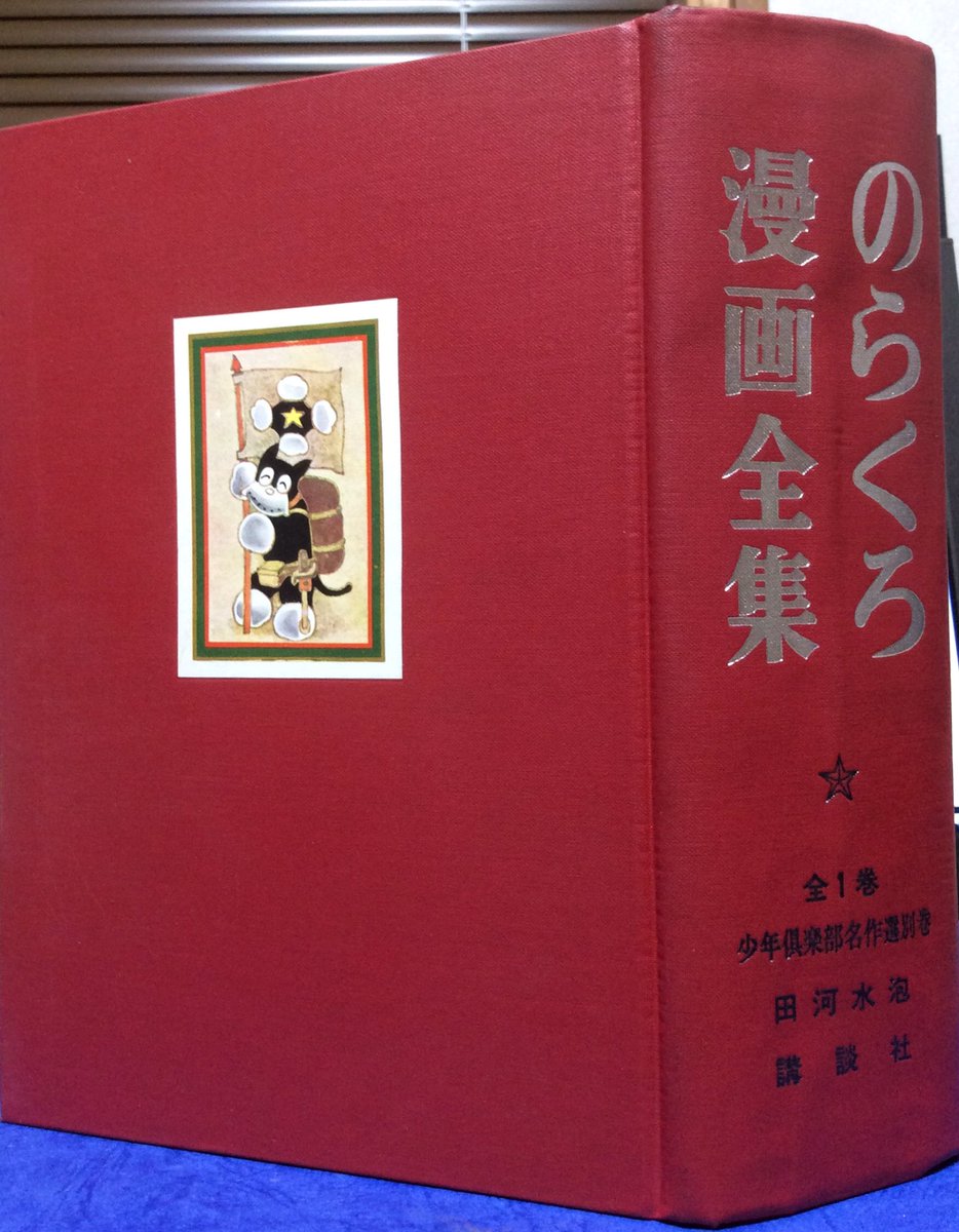 のらくろ漫画全集 全一巻」(田河水泡 昭和42年(1967年)4月 講談社刊 A5