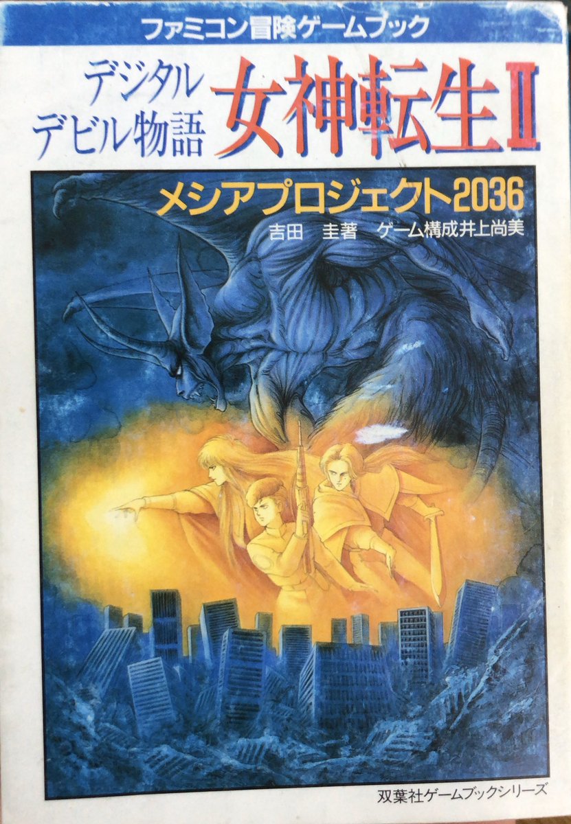 匿名配送】女神転生II デジタルデビル物語 メシアプロジェクト2036