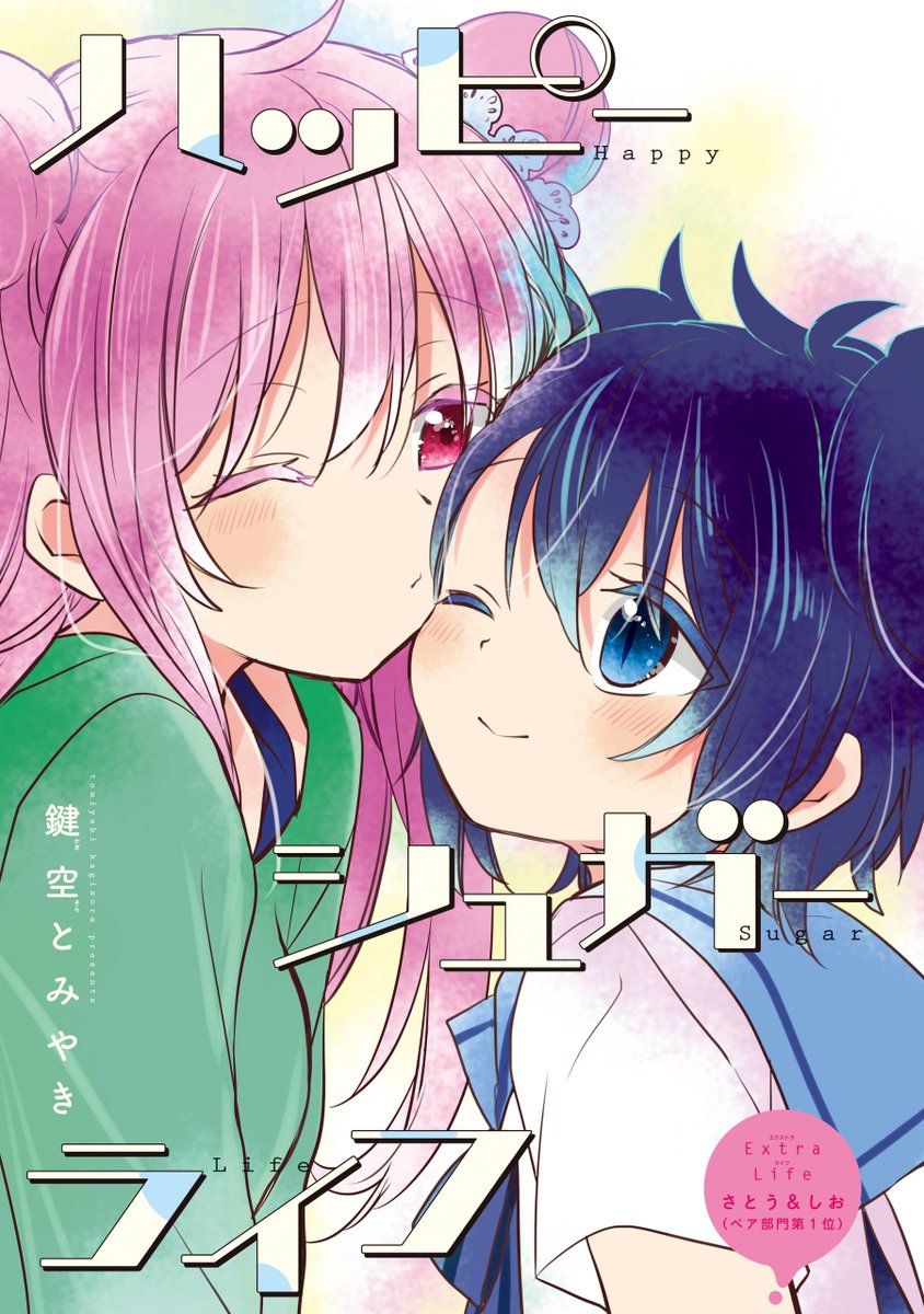 ガンガンJOKER11月号「#ハッピーシュガーライフ」はキャラクター人気