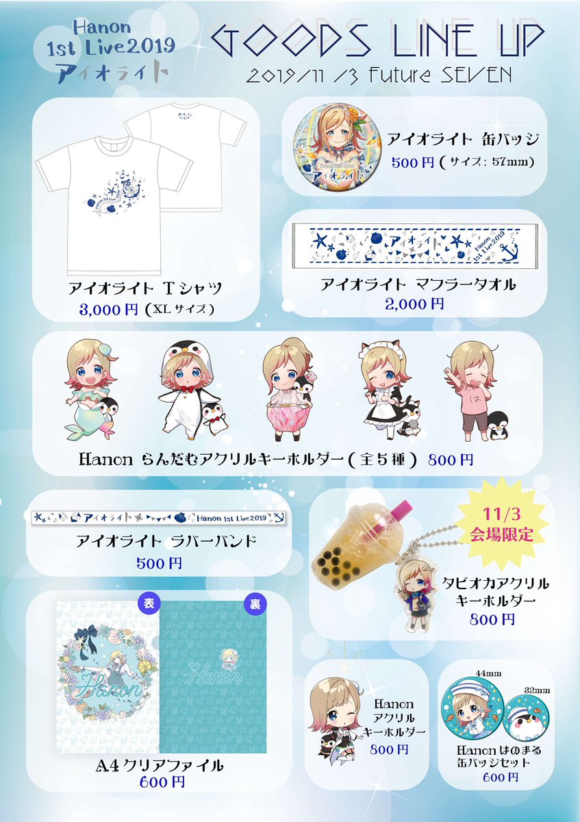 グッズ解禁📣】 Hanon 1st ワンマンライブ「アイオライト」のグッズ
