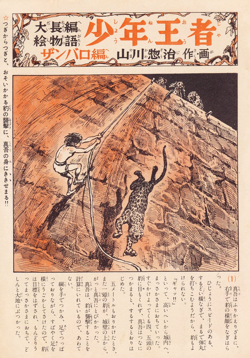 山川惣治の絵物語「少年王者」少年真吾、すい子さん、ザンバロ、アリラ