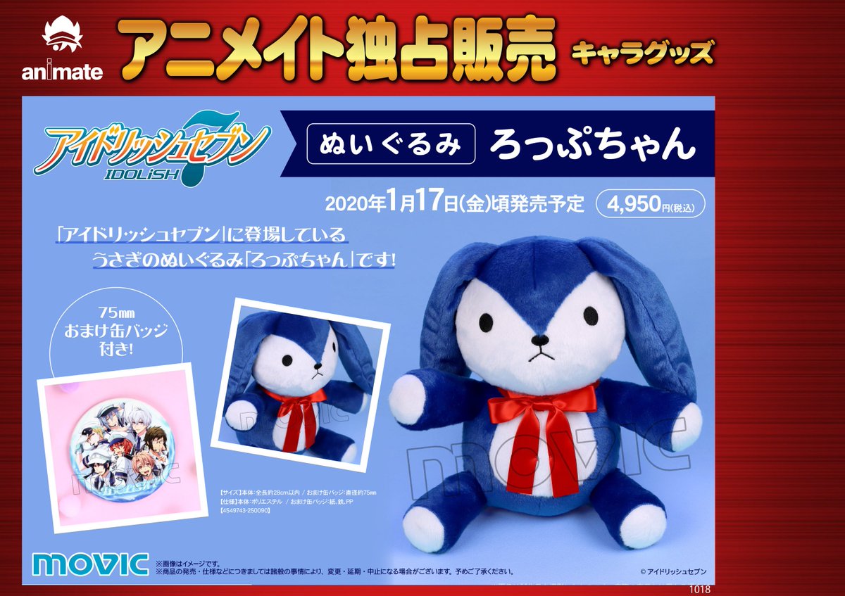 1月17日頃発売予定【「アイドリッシュセブン」ぬいぐるみ ろっぷちゃん