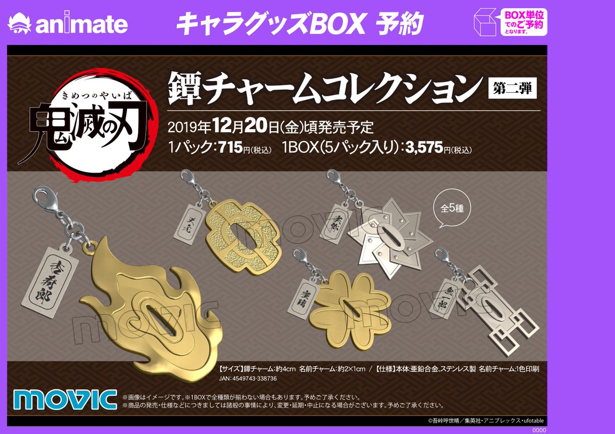 12月20日頃発売予定【「鬼滅の刃」鐔チャームコレクション第二弾】が