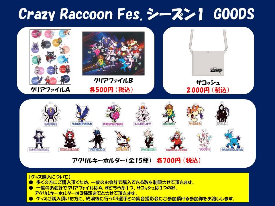 CR FES. 限定グッズ・購入方法・差し入れ等のご案内】